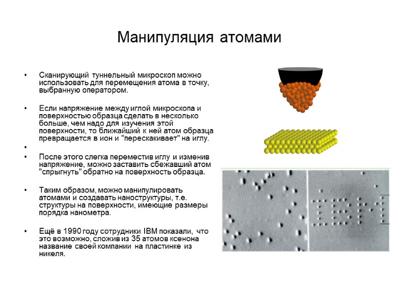 Манипуляция атомами Сканирующий туннельный микроскоп можно использовать для перемещения атома в точку, выбранную оператором.